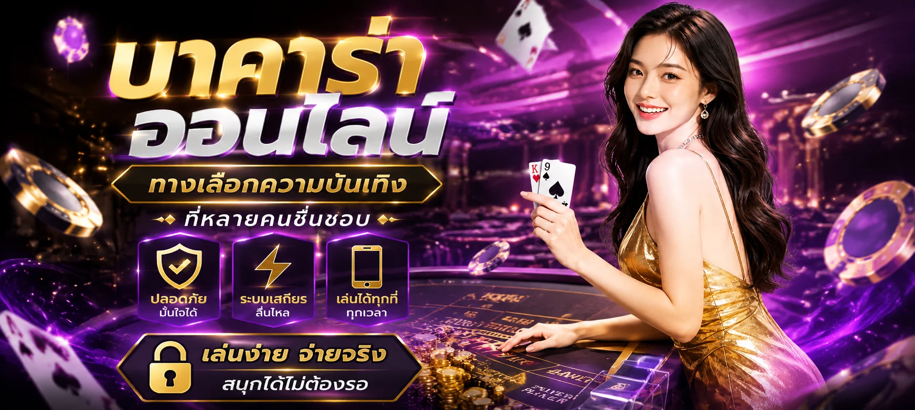 คาสิโนออนไลน์ MIA88 บาคาร่าถ่ายทอดสดจากห้องจริง